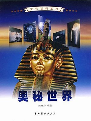 cover image of 奥秘世界2(The World of Mysteries 2)